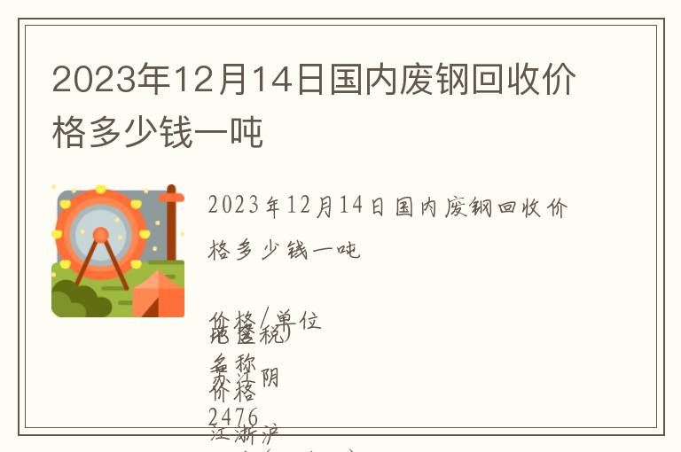 2023年12月14日国内废钢回收价格多少钱一吨