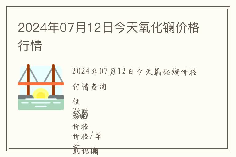 2024年07月12日今天氧化镧价格行情