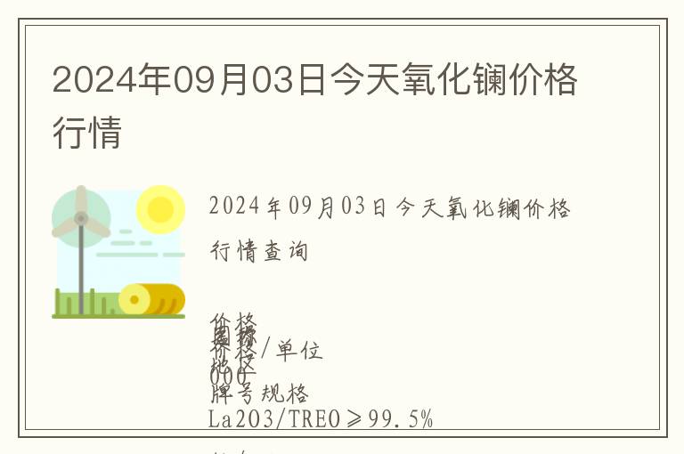 2024年09月03日今天氧化镧价格行情