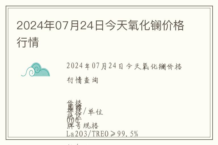 2024年07月24日今天氧化镧价格行情