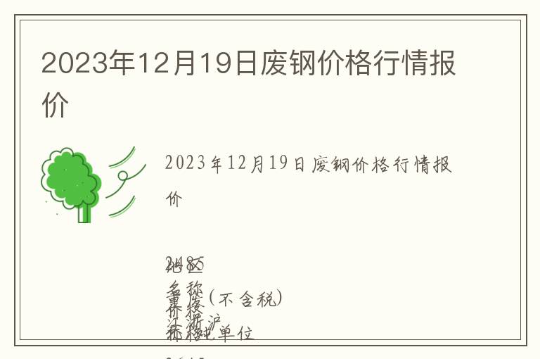 2023年12月19日废钢价格行情报价