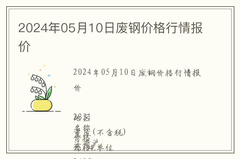 2024年05月10日废钢价格行情报价