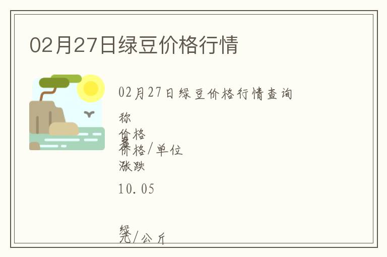 02月27日绿豆价格行情