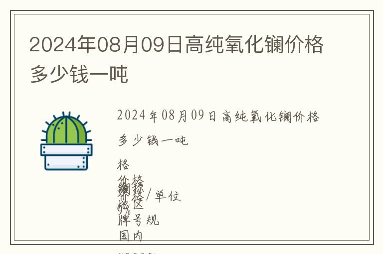 2024年08月09日高纯氧化镧价格多少钱一吨