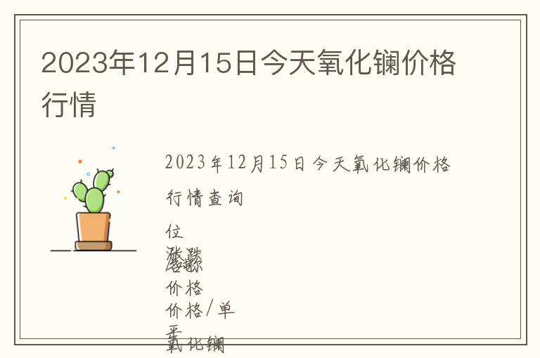 2023年12月15日今天氧化镧价格行情