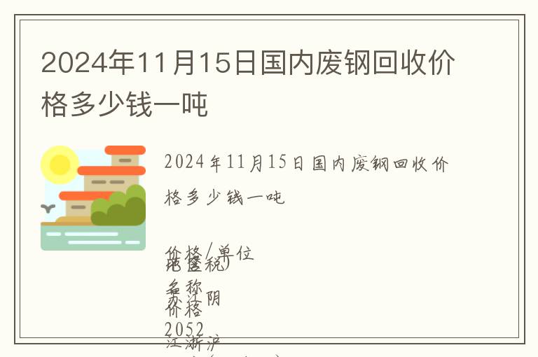 2024年11月15日国内废钢回收价格多少钱一吨