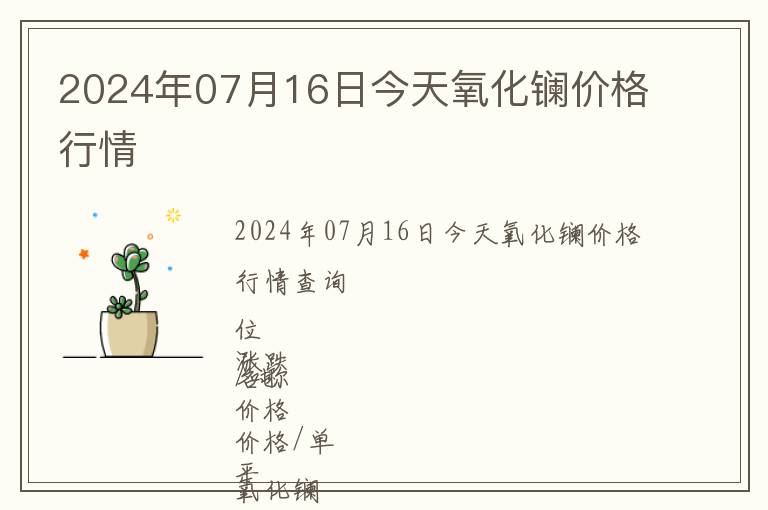 2024年07月16日今天氧化镧价格行情