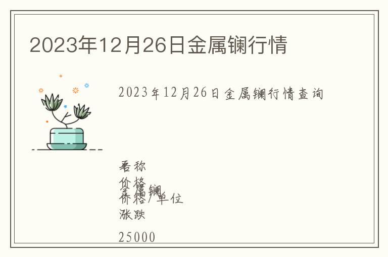 2023年12月26日金属镧行情