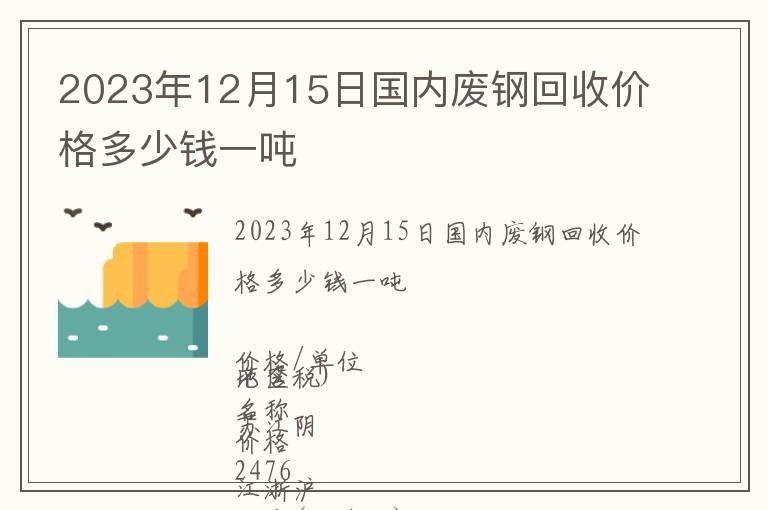 2023年12月15日国内废钢回收价格多少钱一吨