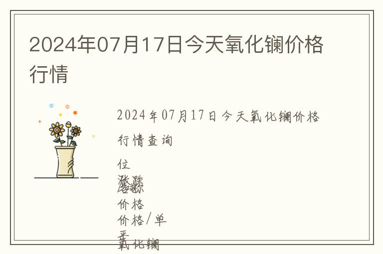 2024年07月17日今天氧化镧价格行情