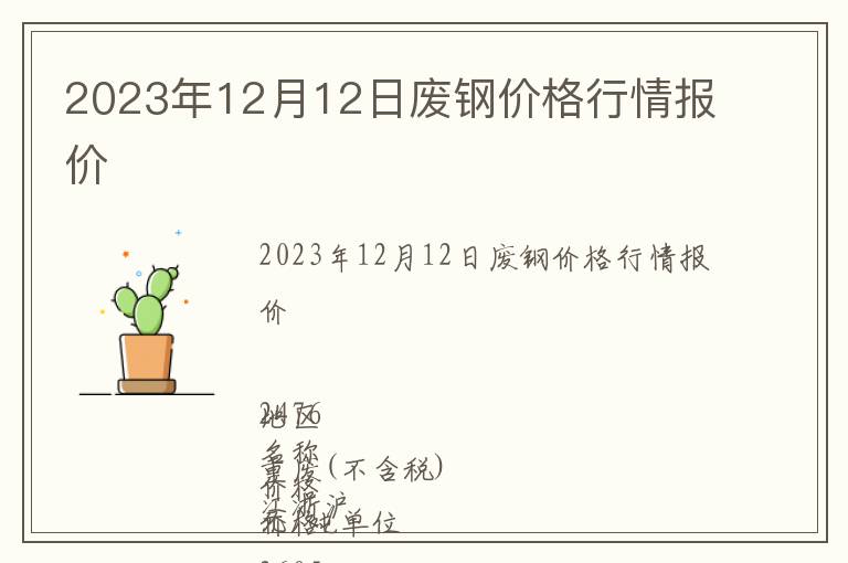 2023年12月12日废钢价格行情报价