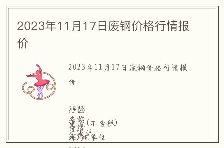 2023年11月17日废钢价格行情报价