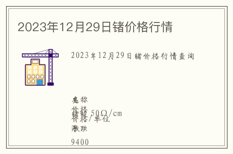 2023年12月29日锗价格行情