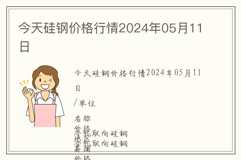 今天硅钢价格行情2024年05月11日