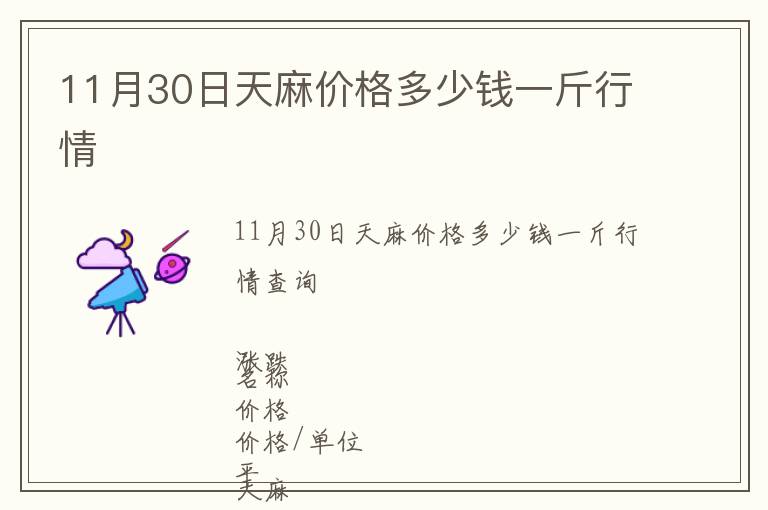 11月30日天麻价格多少钱一斤行情