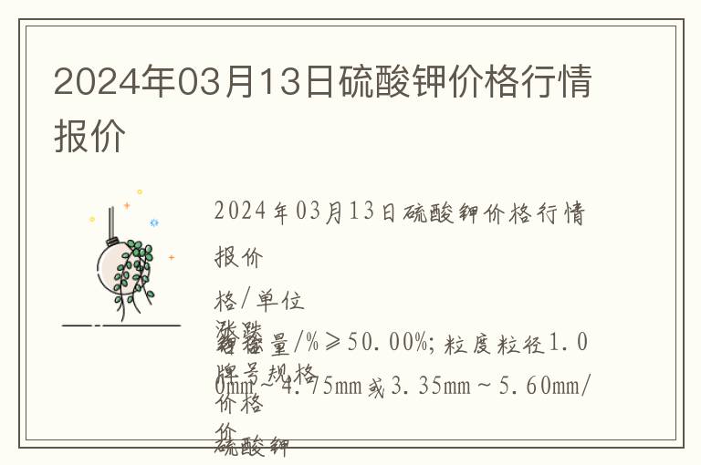 2024年03月13日硫酸钾价格行情报价