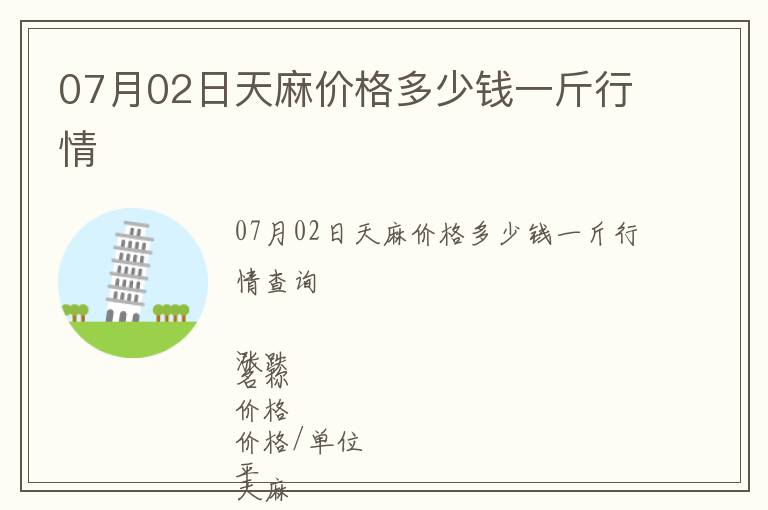 07月02日天麻价格多少钱一斤行情