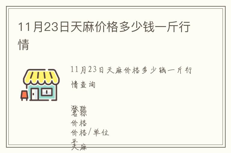 11月23日天麻价格多少钱一斤行情