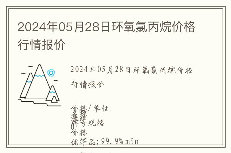 2024年05月28日环氧氯丙烷价格行情报价