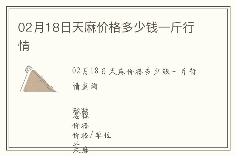 02月18日天麻价格多少钱一斤行情