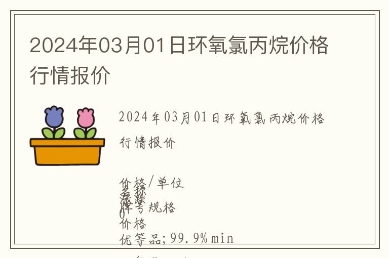 2024年03月01日环氧氯丙烷价格行情报价