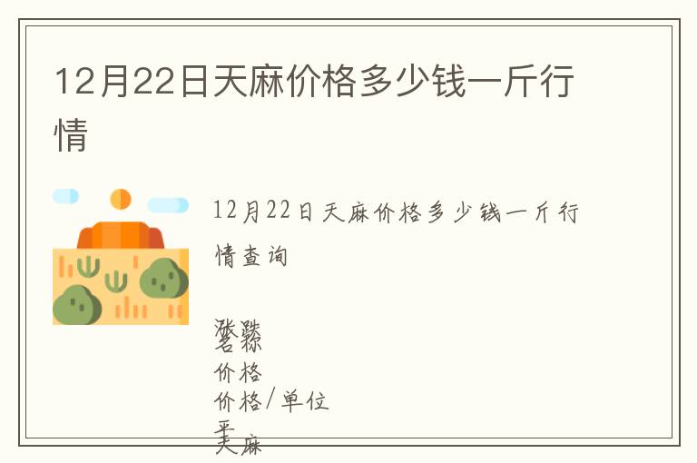 12月22日天麻价格多少钱一斤行情