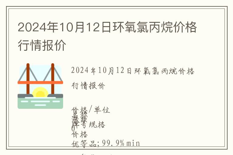 2024年10月12日环氧氯丙烷价格行情报价