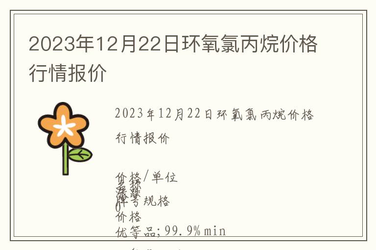 2023年12月22日环氧氯丙烷价格行情报价