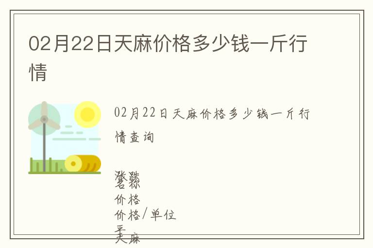 02月22日天麻价格多少钱一斤行情