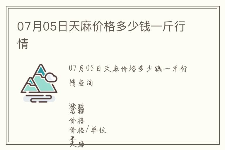 07月05日天麻价格多少钱一斤行情