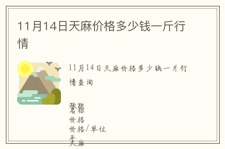 11月14日天麻价格多少钱一斤行情