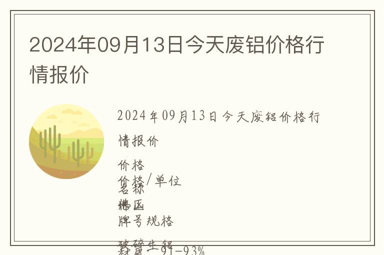 2024年09月13日今天废铝价格行情报价