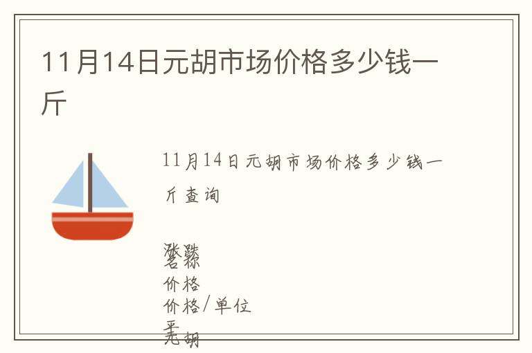 11月14日元胡市场价格多少钱一斤