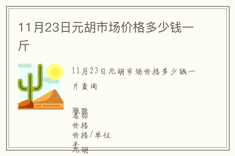 11月23日元胡市场价格多少钱一斤