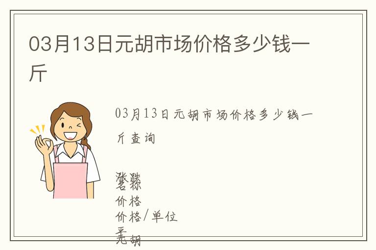 03月13日元胡市场价格多少钱一斤