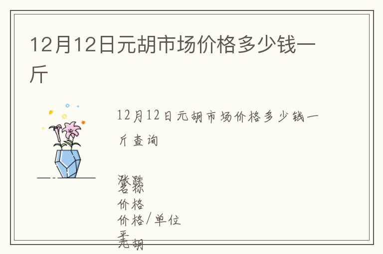 12月12日元胡市场价格多少钱一斤