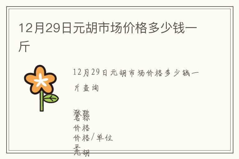 12月29日元胡市场价格多少钱一斤
