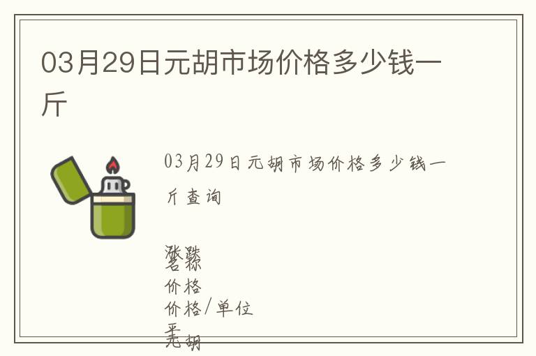 03月29日元胡市场价格多少钱一斤