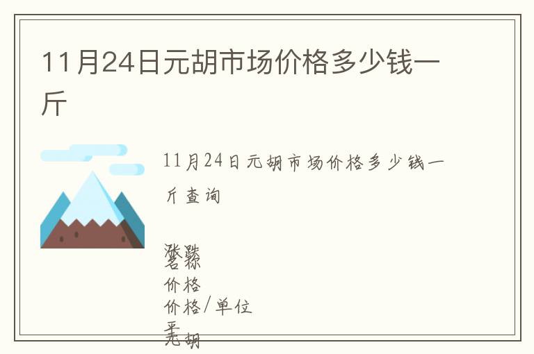 11月24日元胡市场价格多少钱一斤