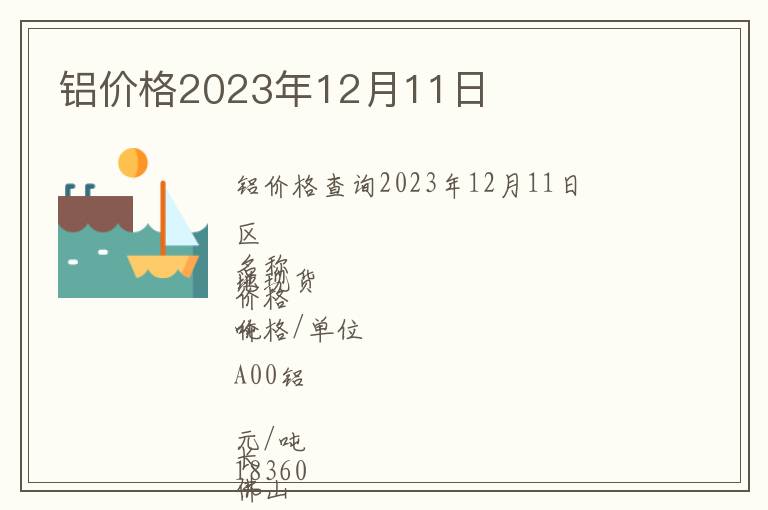 铝价格2023年12月11日