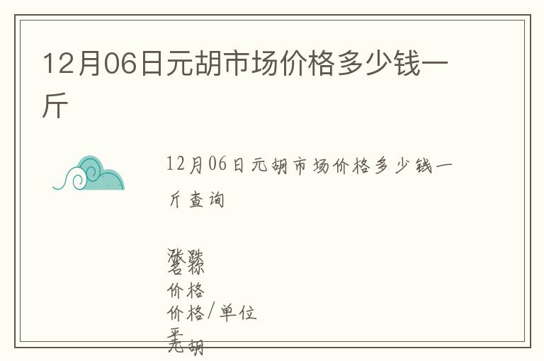 12月06日元胡市场价格多少钱一斤