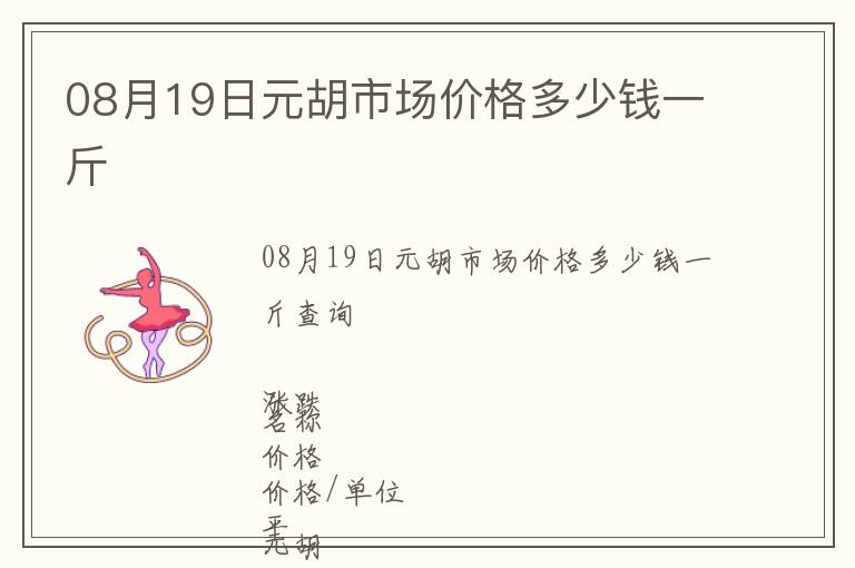 08月19日元胡市场价格多少钱一斤