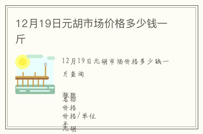 12月19日元胡市场价格多少钱一斤