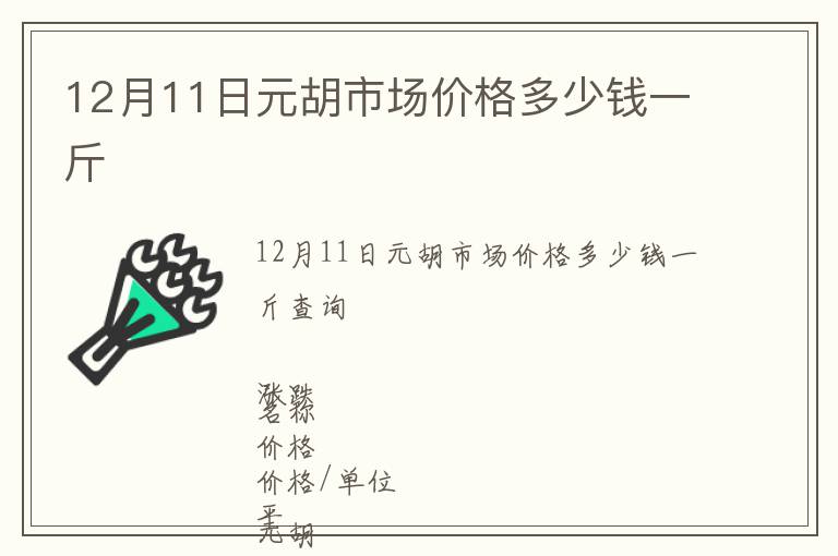 12月11日元胡市场价格多少钱一斤