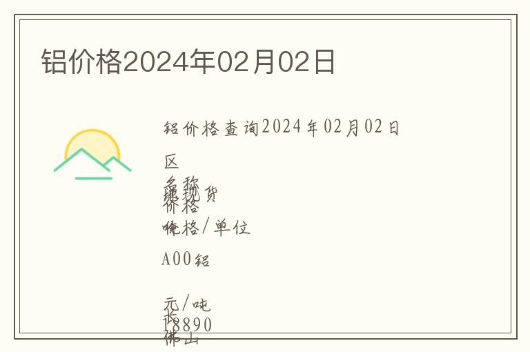 铝价格2024年02月02日