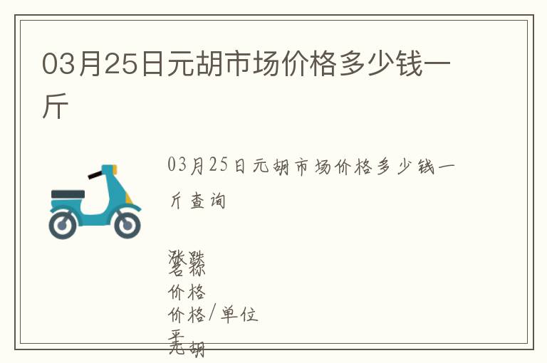 03月25日元胡市场价格多少钱一斤