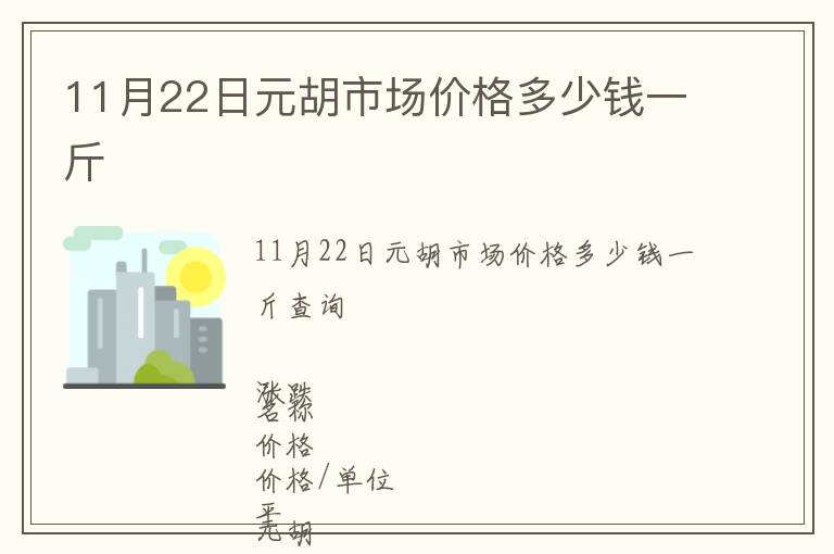 11月22日元胡市场价格多少钱一斤