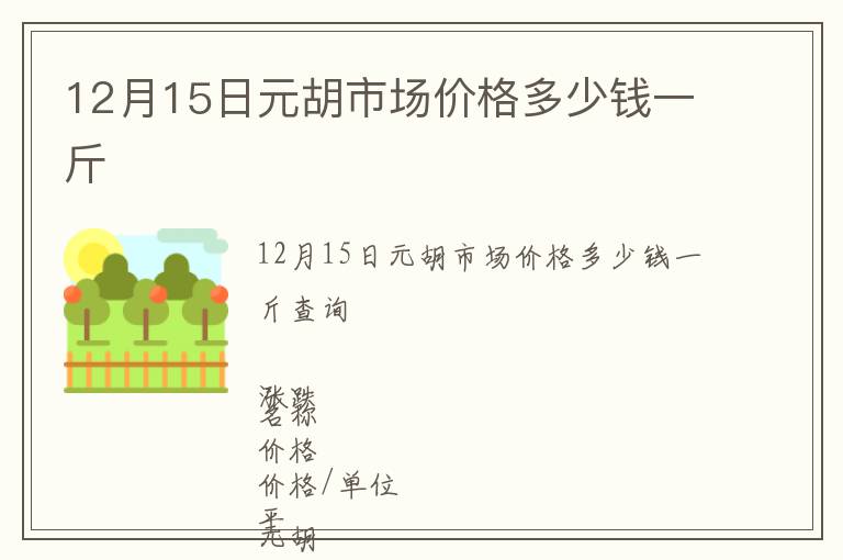 12月15日元胡市场价格多少钱一斤