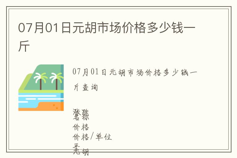 07月01日元胡市场价格多少钱一斤