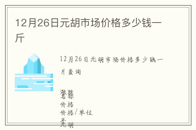 12月26日元胡市场价格多少钱一斤